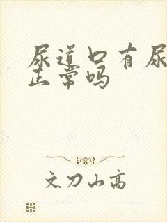 尿道口有尿骚味正常吗