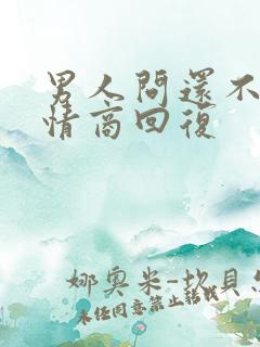 男人问还不睡高情商回复