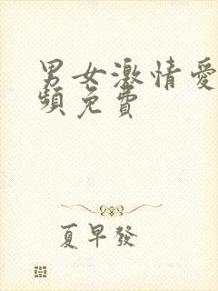 男女激情爱爱视频免费