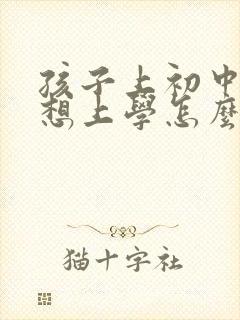 孩子上初中了不想上学怎么办