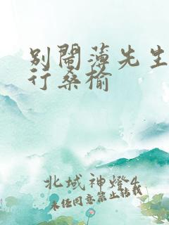 别闹薄先生薄景行桑榆