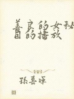善良的女秘书的目的播放