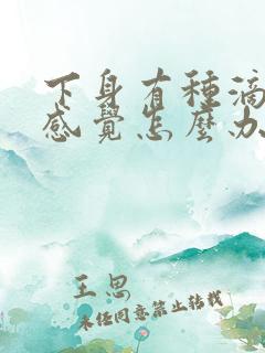 下身有种滴尿的感觉怎么办