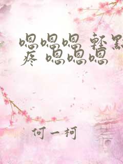 嗯嗯嗯 轻点 疼 嗯嗯嗯