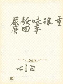 尿骚味很重是怎么回事