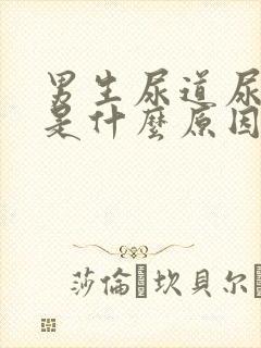 男生尿道尿出血是什么原因