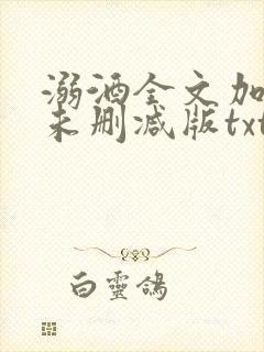 溺酒全文加番外未删减版txt