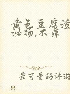 黄色豆腐渣状分泌物,不痒