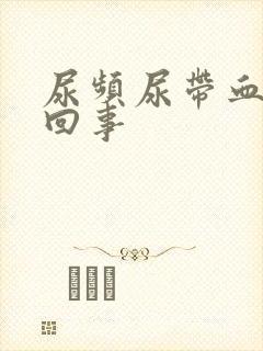 尿频尿带血怎么回事