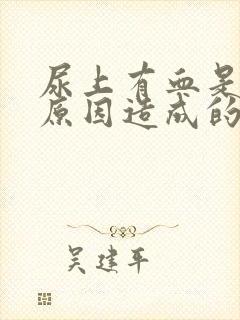 尿上有血是什么原因造成的