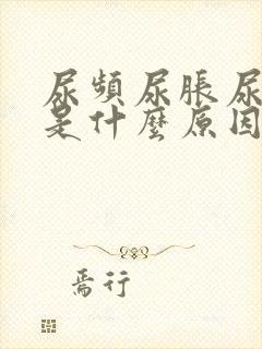 尿频尿胀尿不尽是什么原因造成的