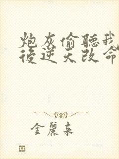 炮灰偷听我心声后逆天改命