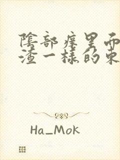 阴部痒里面有豆渣一样的东西改怎么办