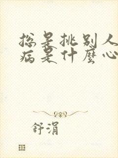 总是挑别人的毛病是什么心理