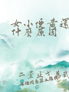 女小便黄还浑浊什么原因