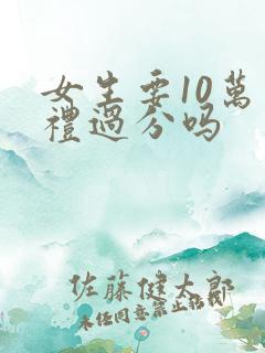 女生要10万彩礼过分吗