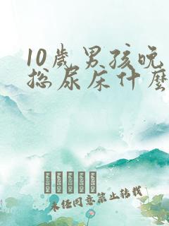 10岁男孩晚上总尿床什么原因