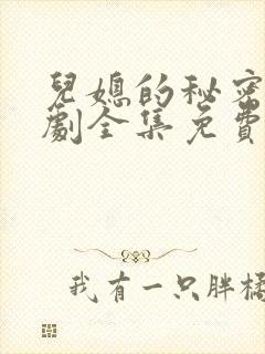 儿媳的秘密电视剧全集免费观看