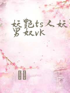妖艳ts人妖玩男奴vk