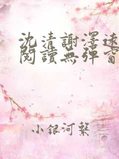 沈清谢泽远全文阅读无弹窗笔趣阁