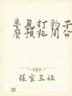 梦见打豹子是什么预兆周公解梦