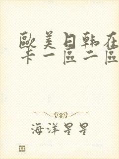 欧美日韩在线不卡一区二区