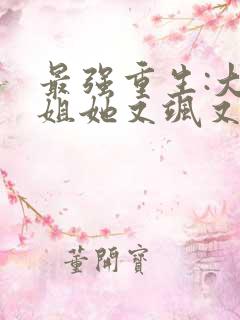 最强重生:大小姐她又飒又狂