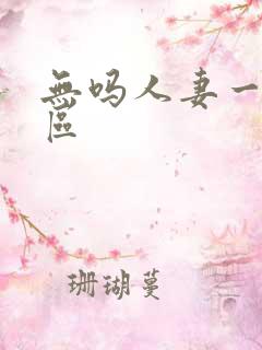 无吗人妻一区二区