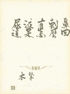 尿液有刺鼻的味道是怎么回事