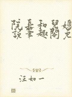 院长和儿媳妇小说笔趣阁免费阅读