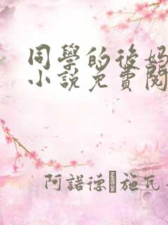 同学的后妈蓝姨小说免费阅读