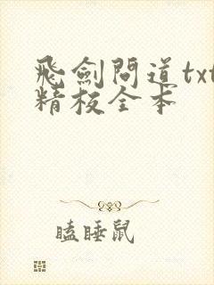 飞剑问道txt精校全本