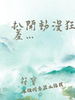 扒开动漫狂揉羞羞…