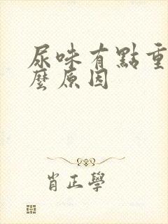 尿味有点重是什么原因