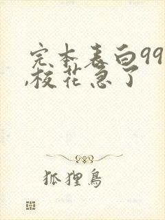 完本表白99次,校花急了