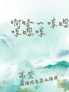 啊哈～哼嗯哼嗯哼嗯哼