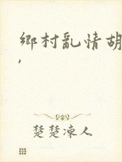 乡村乱情胡秀英,