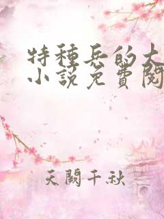 特种兵的大黑龙小说免费阅读