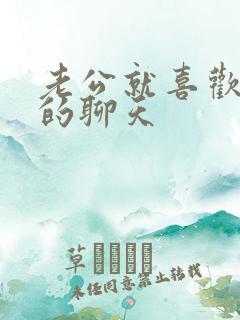 老公就喜欢和女的聊天