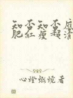 知否知否应是绿肥红瘦超清在线观看