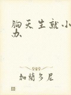 胸天生就小怎么办