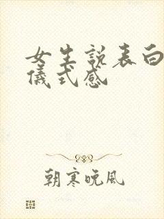 女生说表白需要仪式感