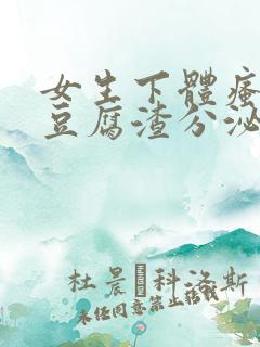 女生下体瘙痒有豆腐渣分泌物怎么回事