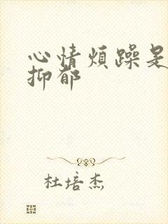 心情烦躁是不是抑郁