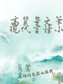 高质量文笔好的现代言情小说