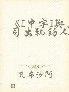 《[中字]与上司出轨的人妻》在线