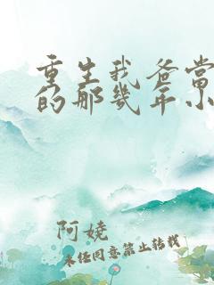 重生我爸当校草的那几年小说最新