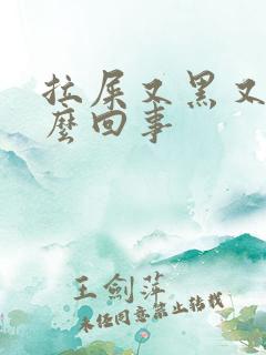 拉屎又黑又臭怎么回事