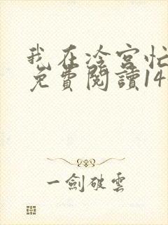 我在冷宫忙种田免费阅读145章