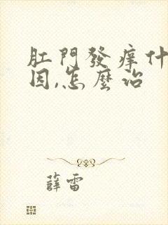 肛门发痒什么原因,怎么治